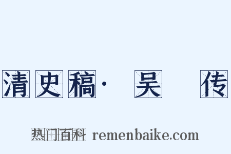 清史稿·吴瑱传是什么意思的图片